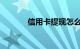信用卡提现怎么操作知识介绍