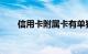 信用卡附属卡有单独额度吗知识介绍
