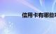 信用卡有哪些功能知识介绍