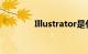 Illustrator是什么知识介绍