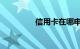 信用卡在哪申请知识介绍