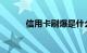 信用卡刷爆是什么意思知识介绍