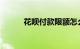 花呗付款限额怎么设置知识介绍