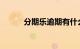 分期乐逾期有什么影响知识介绍