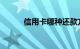 信用卡哪种还款方式好知识介绍