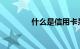 什么是信用卡呆账知识介绍