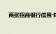 两张招商银行信用卡有影响吗知识介绍