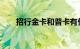 招行金卡和普卡有什么区别知识介绍