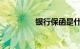 银行保函是什么知识介绍