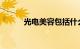 光电美容包括什么项目知识介绍