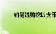 如何选购挖以太币的显卡知识介绍