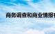 商务调查和商业情报有什么区别知识介绍