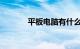 平板电脑有什么好处知识介绍