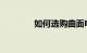 如何选购曲面电视知识介绍