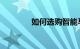 如何选购智能马桶知识介绍
