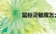 鼠标灵敏度怎么调知识介绍
