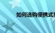 如何选购便携式投影仪知识介绍