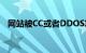 网站被CC或者DDOS攻击怎么办知识介绍