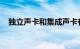 独立声卡和集成声卡有什么区别知识介绍