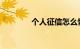 个人征信怎么恢复知识介绍