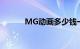 MG动画多少钱一分钟知识介绍