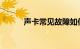 声卡常见故障如何维修知识介绍