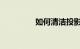 如何清洁投影仪知识介绍