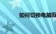 如何切换电脑双系统知识介绍
