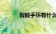 智能手环有什么作用知识介绍