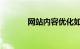 网站内容优化如何做知识介绍