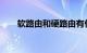 软路由和硬路由有什么区别知识介绍