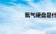 氦气硬盘是什么知识介绍