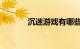 沉迷游戏有哪些危害知识介绍