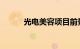 光电美容项目前景如何知识介绍