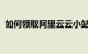 如何领取阿里云云小站限量代金券知识介绍