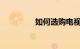 如何选购电视机知识介绍