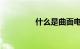 什么是曲面电视知识介绍