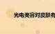 光电美容对皮肤有伤害吗知识介绍