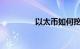 以太币如何挖矿知识介绍