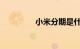 小米分期是什么知识介绍