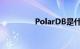 PolarDB是什么知识介绍