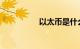 以太币是什么知识介绍