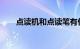 点读机和点读笔有什么区别知识介绍
