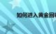 如何进入黄金回收行业知识介绍