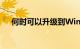 何时可以升级到Windows 11知识介绍