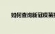 如何查询新冠疫苗接种记录知识介绍