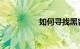 如何寻找黑客知识介绍