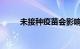 未接种疫苗会影响出行吗知识介绍