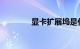 显卡扩展坞是什么知识介绍