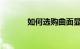 如何选购曲面显示器知识介绍